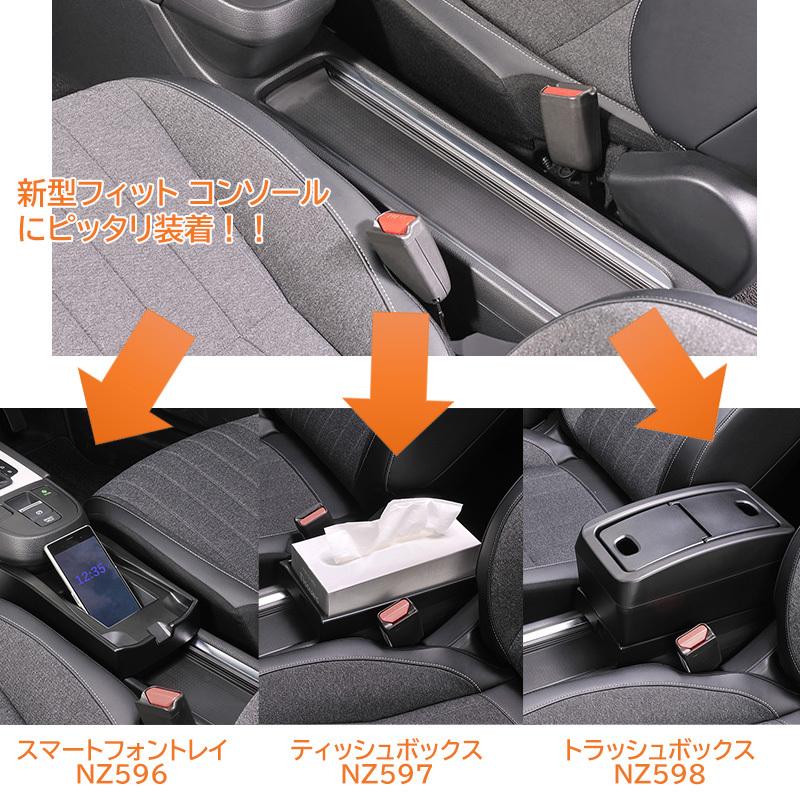 ホンダ フィット gr カーメイト NZ597 フィット専用 コンソール ティッシュボックストレイ 車 ホンダ 新型フィット 年式 2020年2月 型式 GR1~GR8 carmate (R80)|carmate|12