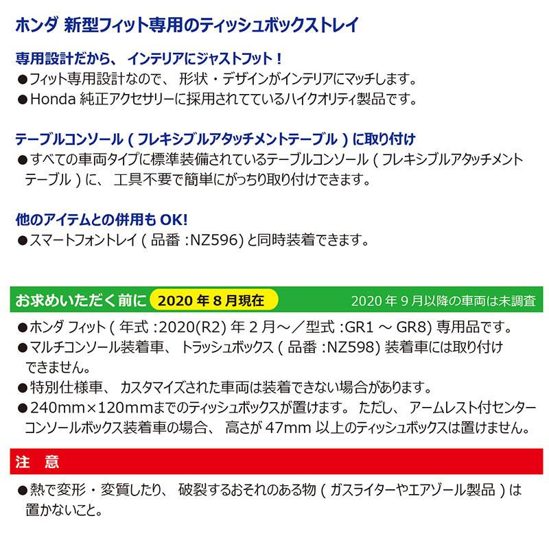 ホンダ フィット gr カーメイト NZ597 フィット専用 コンソール ティッシュボックストレイ 車 ホンダ 新型フィット 年式 2020年2月 型式 GR1~GR8 carmate (R80)|carmate|08