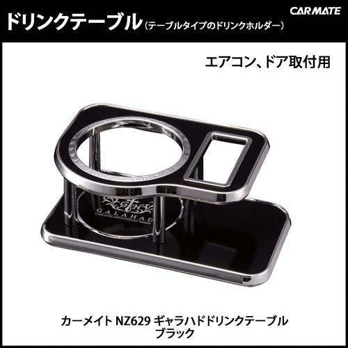 カーメイト（CARMATE） ドリンクホルダー 車 NZ629 ギャラハド