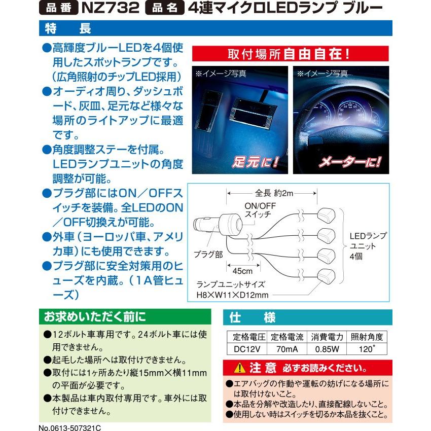 車 イルミネーション カーメイト NZ732 4連マイクロLEDランプ ブルー 車内 イルミネーション carmate (P07)｜carmate｜02