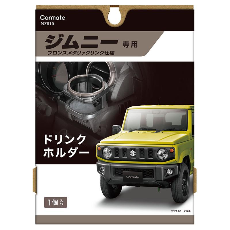 ジムニー 専用 ドリンクホルダー ジムニー JB64 ジムニーシエラ JB74 JCグレード  NZ810 カーメイト carmate (R80)｜carmate｜18