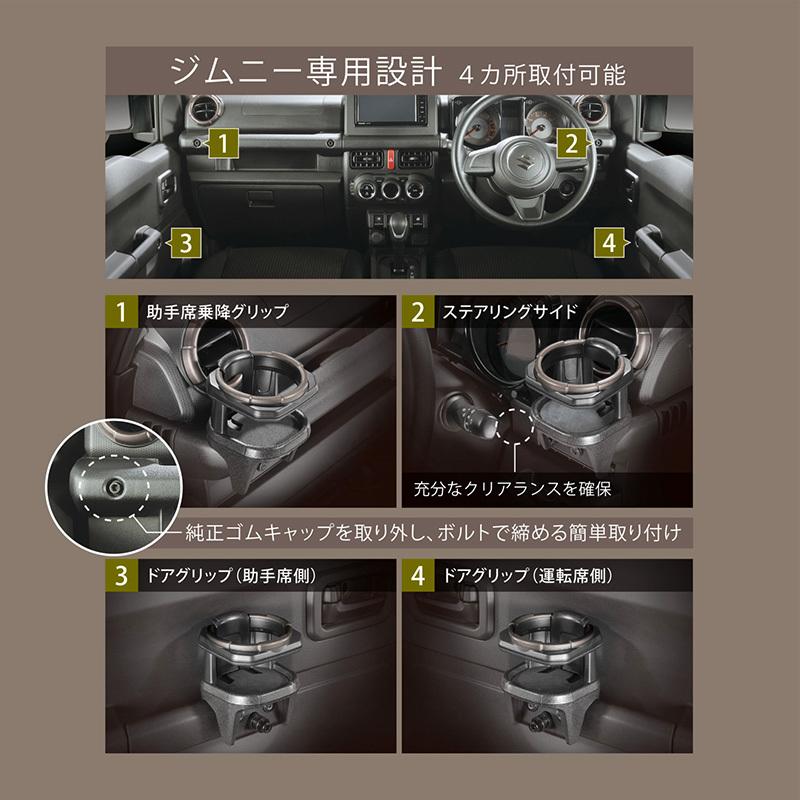 ジムニー 専用 ドリンクホルダー ジムニー JB64 ジムニーシエラ JB74 JCグレード  NZ810 カーメイト carmate (R80)｜carmate｜03