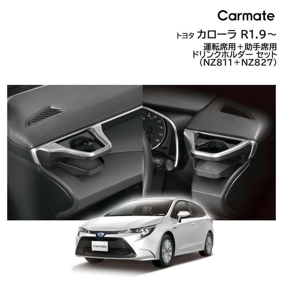 カーメイト トヨタ カローラ専用 ドリンクホルダー シルバー 運転席用