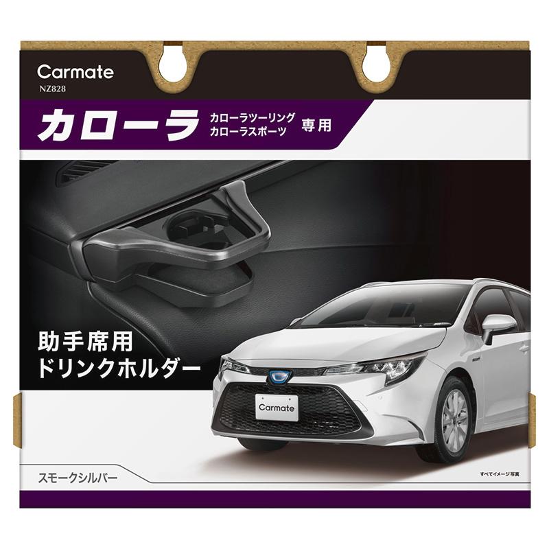 トヨタ カローラ専用 ドリンクホルダー スモークシルバー 運転席用 助手席用 セット NZ812 NZ828 カローラ カローラツーリング カローラスポーツ(R80)(P08) | カーメイト | 13