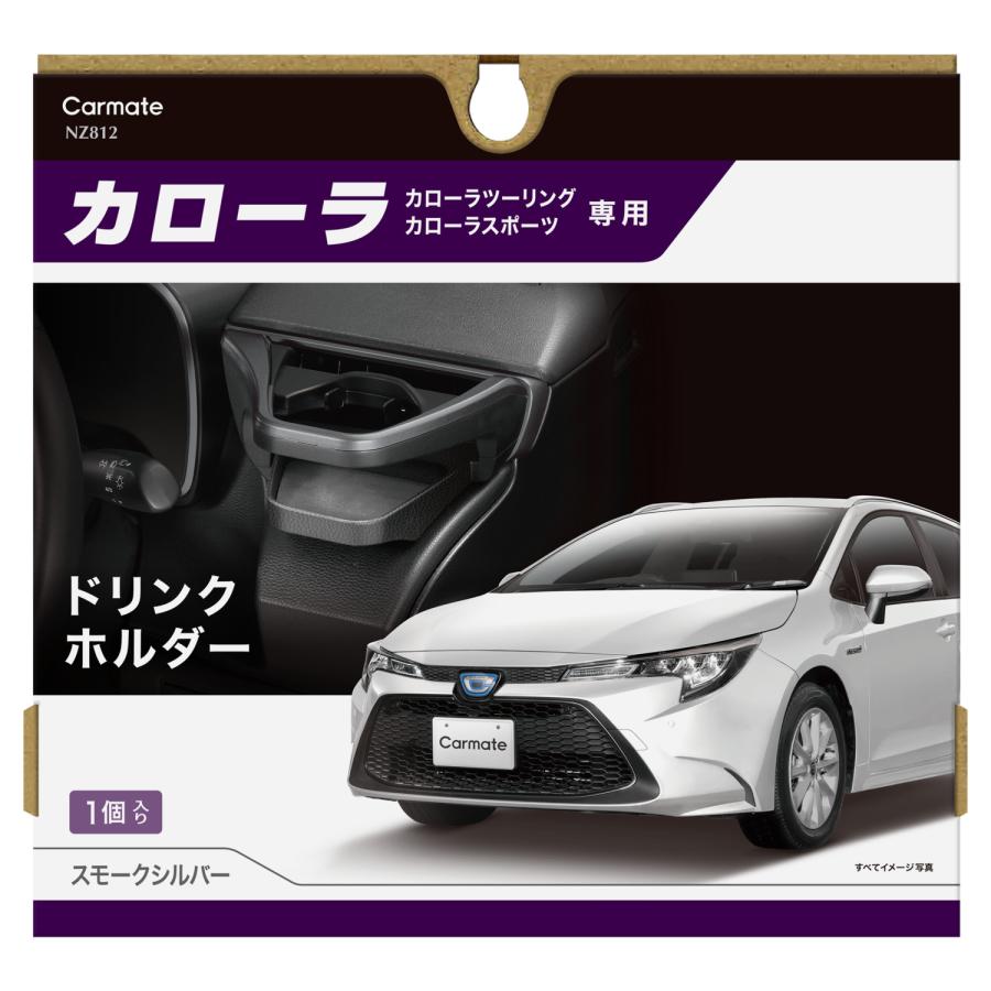 トヨタ カローラ専用 ドリンクホルダー スモークシルバー 運転席用 助手席用 セット NZ812 NZ828 カローラ カローラツーリング カローラスポーツ(R80)(P08) | カーメイト | 12