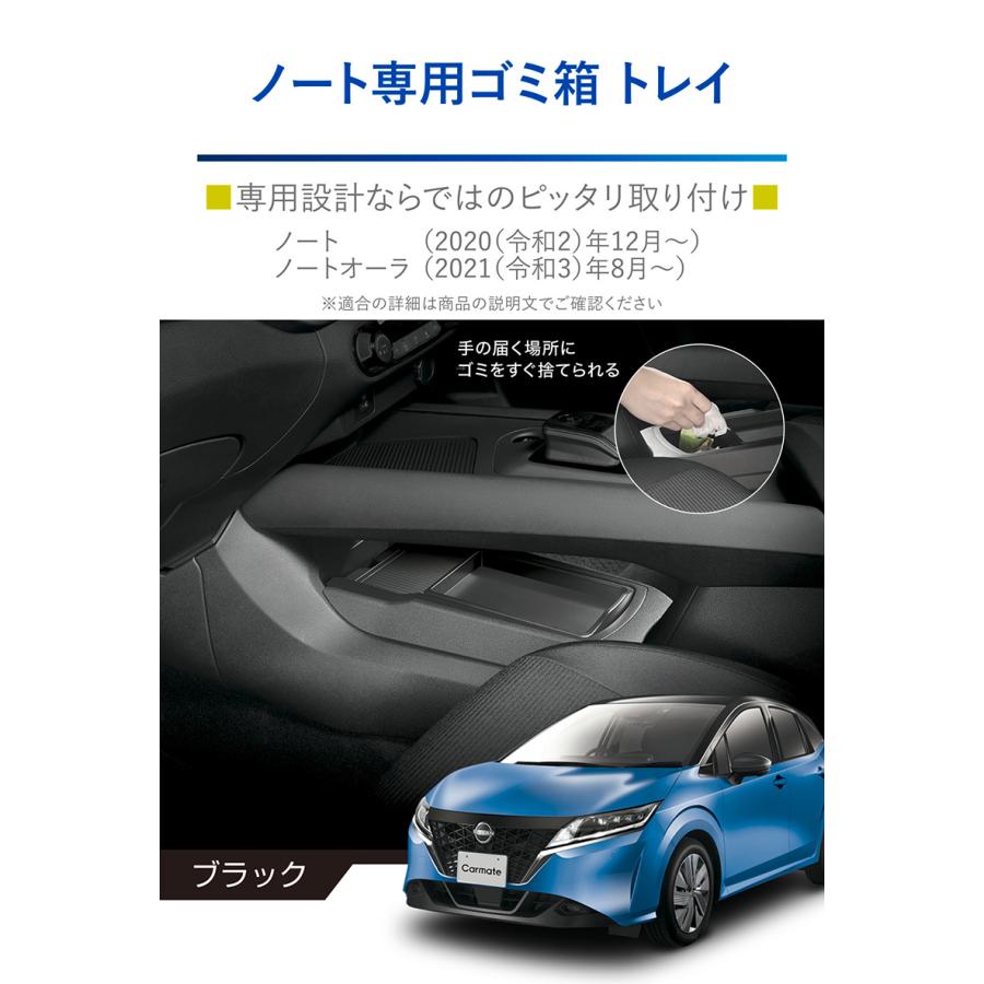 日産 ノート オーラ E13 センターコンソールを有効活用したゴミ箱とトレイ  カーメイト NZ817 ノート専用 ゴミ箱トレイ carmate (R80)(P05)｜carmate｜03