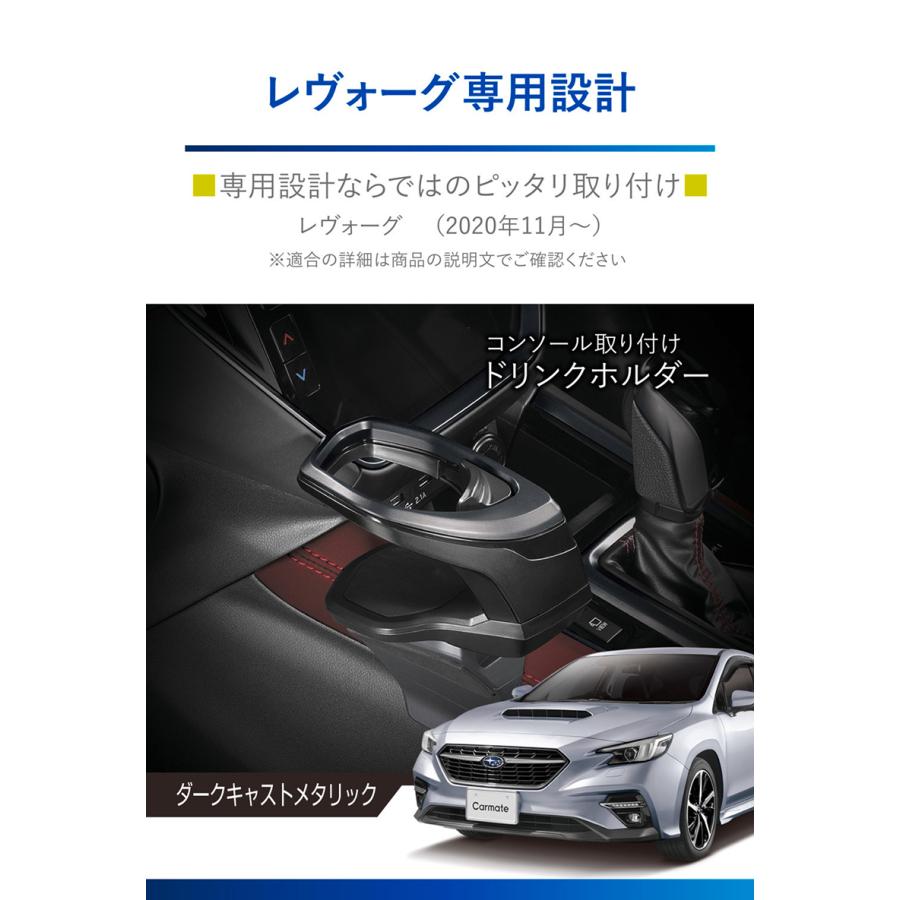 スバル レヴォーグ レイバック VN系 R2.11〜 WRX S4 VBH系 R4.2〜 NZ823 レヴォーグ専用 ドリンクホルダー コンソール取り付け ダークキャストメタリック (R80)｜carmate｜02