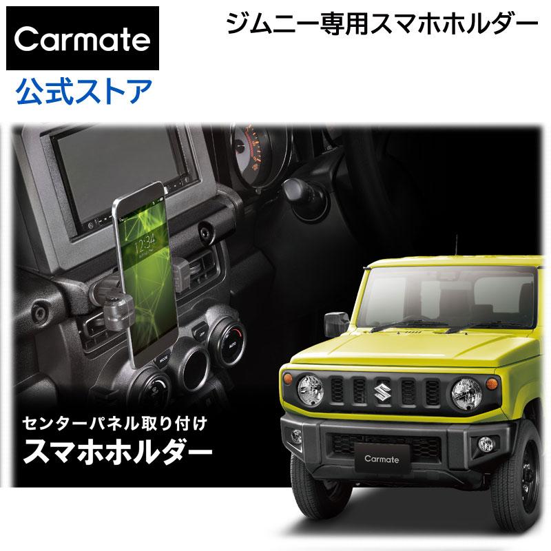 ジムニー JB64 スマホホルダー スマホスタンド ジムニーシエラ JB74 マートフォン車載ホルダー カーメイト NZ824 ジムニー専用 スマホホルダー(R80) :nz824:カーメイト 公式オンラインストア - 通販 - Yahoo!ショッピング ジムニー JB64 スマホホルダー スマホスタンド ジムニーシエラ JB74 マートフォン車載ホルダー カーメイト NZ824 ジムニー専用 スマホホルダー(R80) :nz824:カーメイト 公式オンラインストア - 通販 - Yahoo!ショッピング