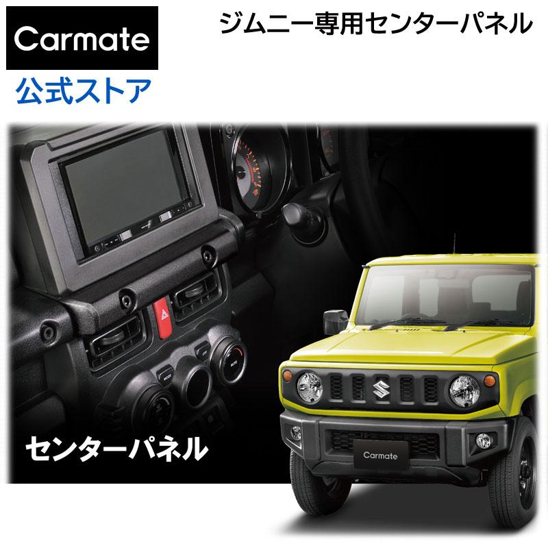 カーメイト ジムニー JB64 ジムニーシエラ JB74 カスタマイズ カーメイト ジムニー JB64 ジムニーシエラ JB74 カスタマイズ