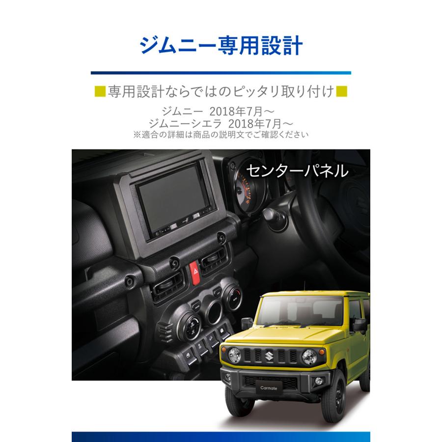 ジムニー JB64 ジムニーシエラ JB74 カスタマイズ DIY用パーツ NZ825 ジムニー専用センターパネル 新型ジムニー suzuki carmate (R80)(P05)｜carmate｜03