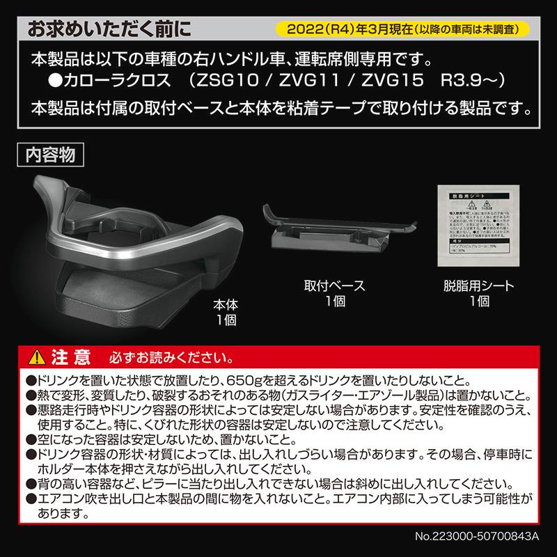 カローラクロス 10系 【運転席用】 ドリンクホルダー 専用設計 専用デザイン 内装色と同じカラー NZ829 carmate (R80)｜carmate｜20