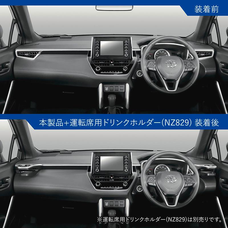 カリメロ専用 NZ834 カローラクロス専用ドリンクホルダー コンソール取り付け