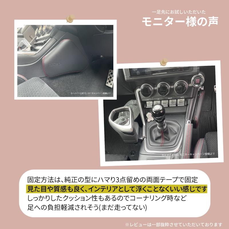 トヨタ GR86 ZN8 (R3.10〜) スバル BRZ ZD8 (R3.8〜) アクセサリー パーツ NZ831 GR86 BRZ専用 ニーパッド カーアクセサリー carmate (R80)(P05)｜carmate｜16