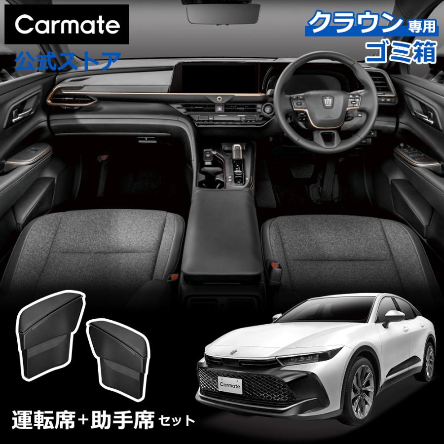 カーメイト クラウン専用ゴミ箱 クロスオーバー スポーツ カーメイト クラウン専用ゴミ箱 クロスオーバー スポーツ