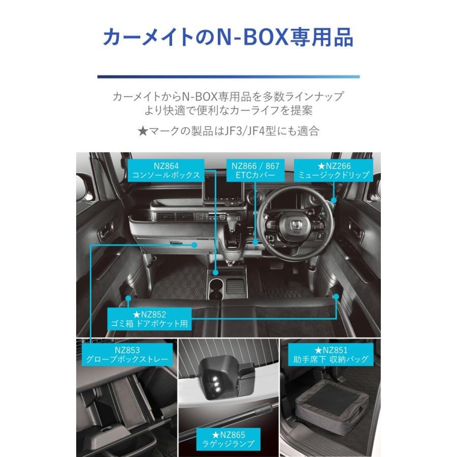 ホンダ N-BOX 専用 収納ケース NZ851 助手席下 収納バッグ NBOX JF3 JF4 JF5 JF6 H29.9〜 車 収納 アクセサリー carmate (R80)(P05)｜carmate｜08