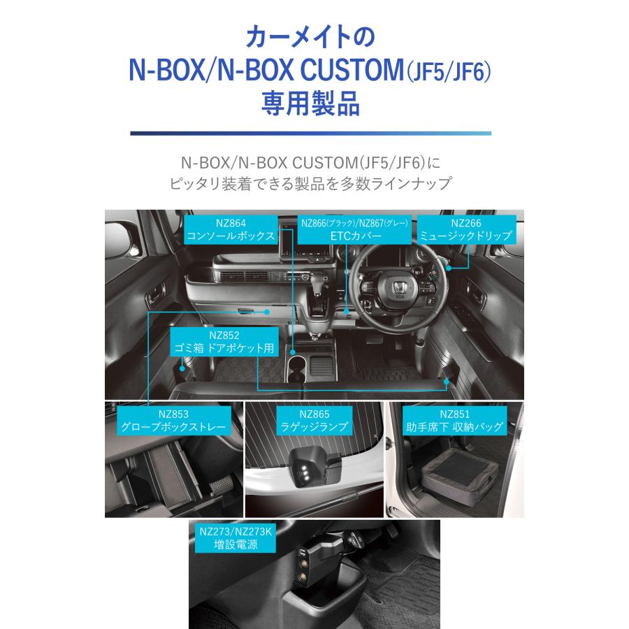カーメイト（CARMATE） ホンダ N-BOX 専用 収納ケース NZ853 N-BOX専用
