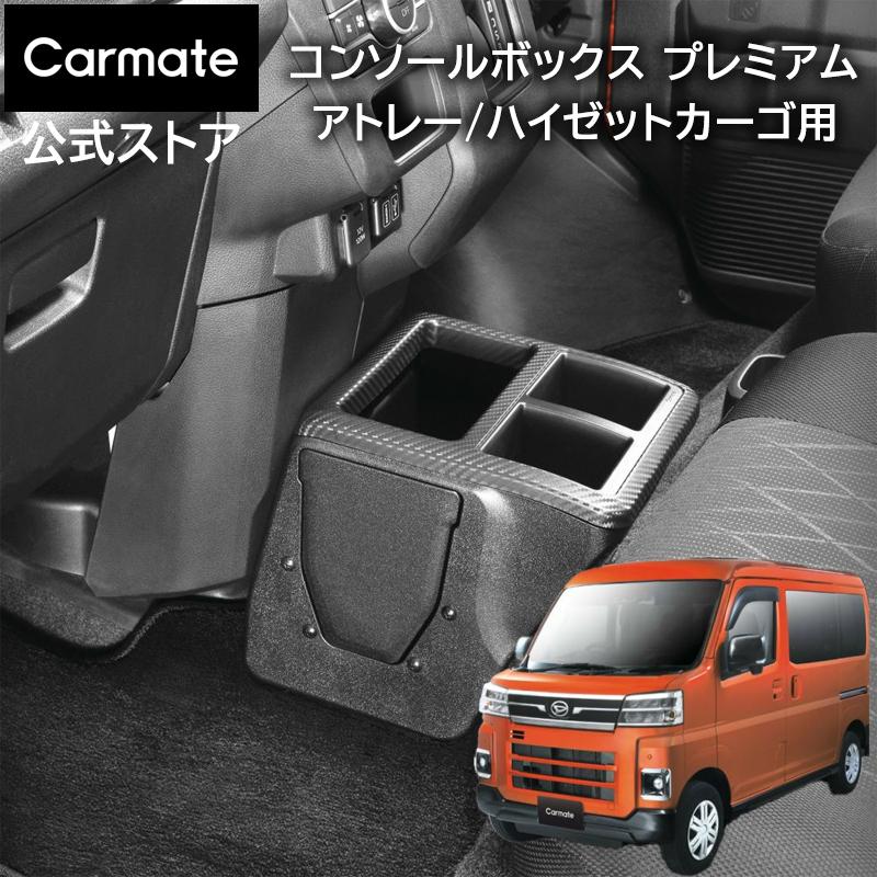 カーメイト アトレー ハイゼットカーゴ S700 専用 コンソール カーメイト アトレー ハイゼットカーゴ S700 専用 コンソール