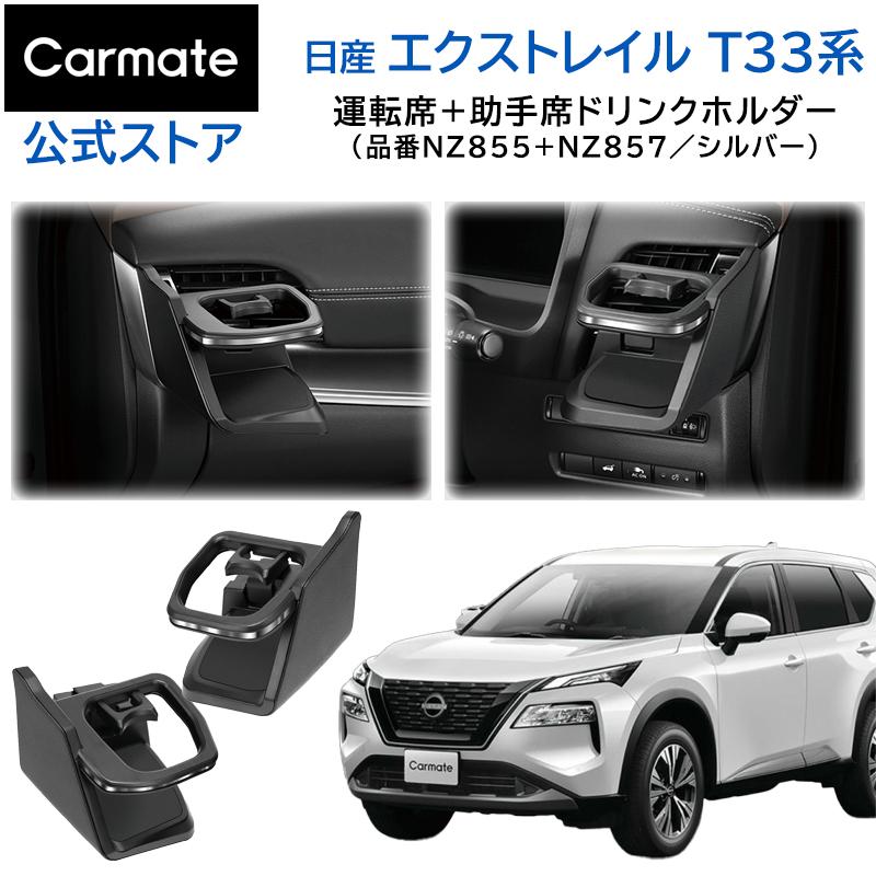カーメイト（CARMATE） 日産 エクストレイル T33 専用 ドリンク