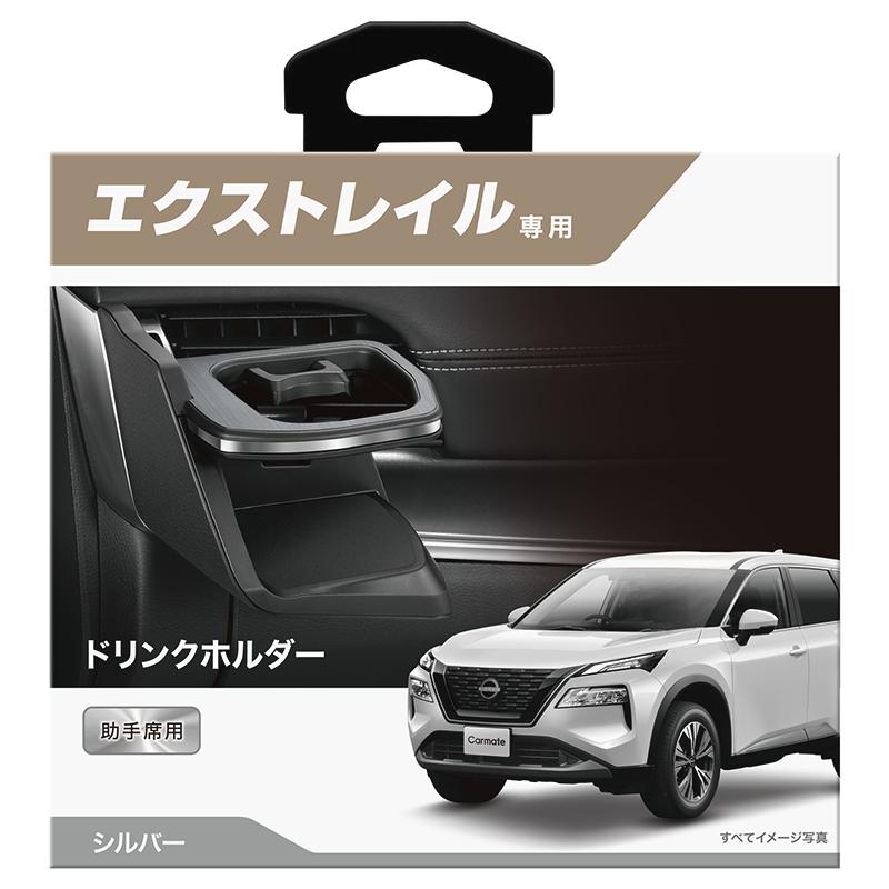 カーメイト（CARMATE） 日産 エクストレイル T33 専用 ドリンク