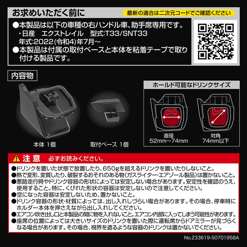 日産 エクストレイル T33 専用 ドリンクホルダー 運転席用 助手席用 2 