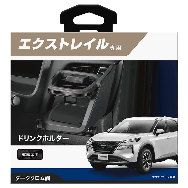 日産エクストレイル T33 Xグレード　左（助手席側）ウィンカーユニット カーメイト（CARMATE） 日産 エクストレイル T33 専用 ドリンク
