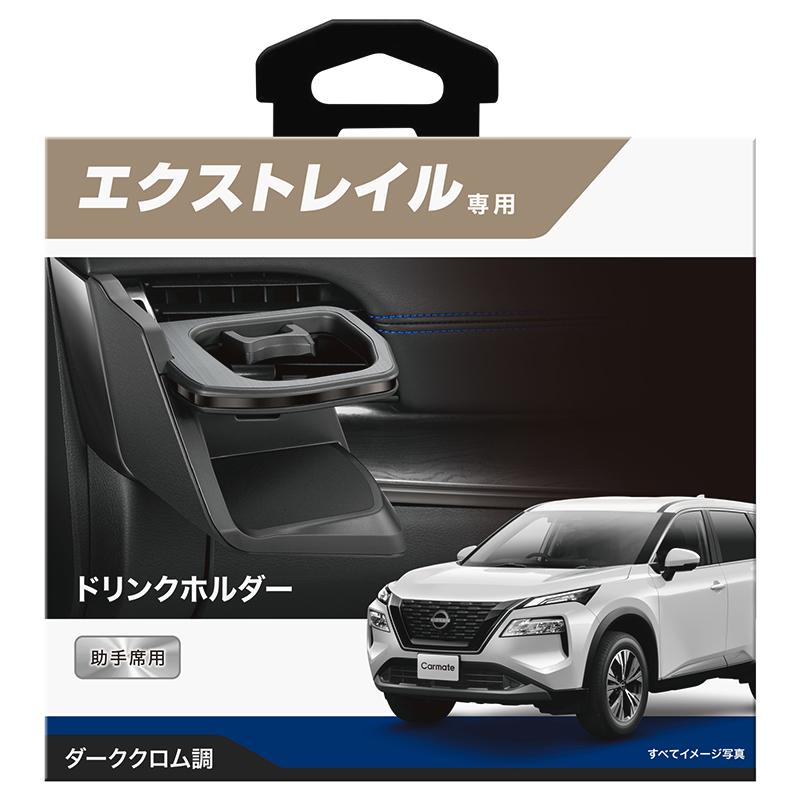 日産 エクストレイル T33 カスタム パーツ NZ858 エクストレイル専用 ドリンクホルダー 助手席用 ダーククロム調 カーアクセサリー  carmate (R80)(P05) : nz858 : カーメイト 公式オンラインストア - 通販 - Yahoo!ショッピング