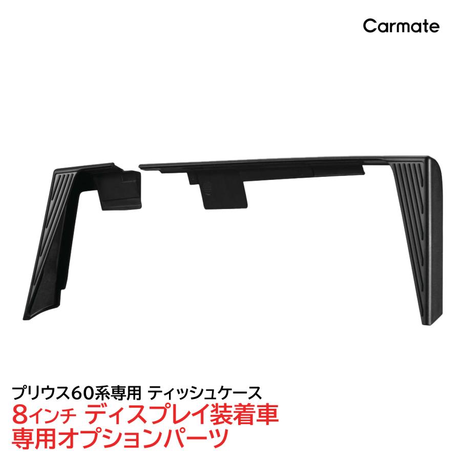 カーメイト（CARMATE） トヨタ プリウス 60系 ティッシュケース