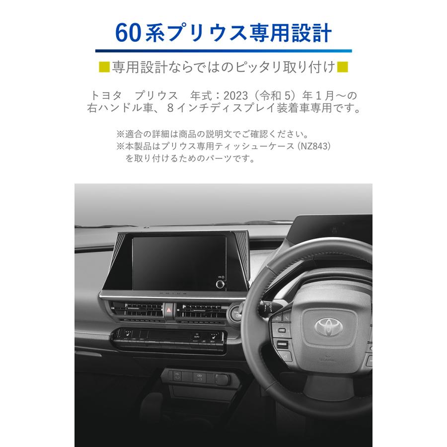 トヨタ プリウス 60系 ティッシュケース オプション NZ863 プリウス専用 8インチ ディスプレイ車対応取付パーツ ZVW60/65 MXWH60/65 R5.1〜 carmate (R80)(P05)｜carmate｜02