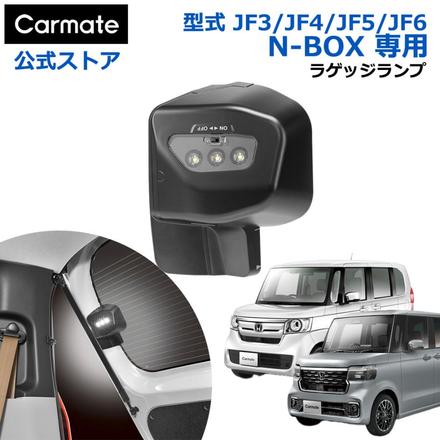 カーメイト ホンダ N-BOX 専用 ラゲッジランプ NZ865 N-BOX専用 カーメイト ホンダ N-BOX 専用 ラゲッジランプ NZ865 N-BOX専用