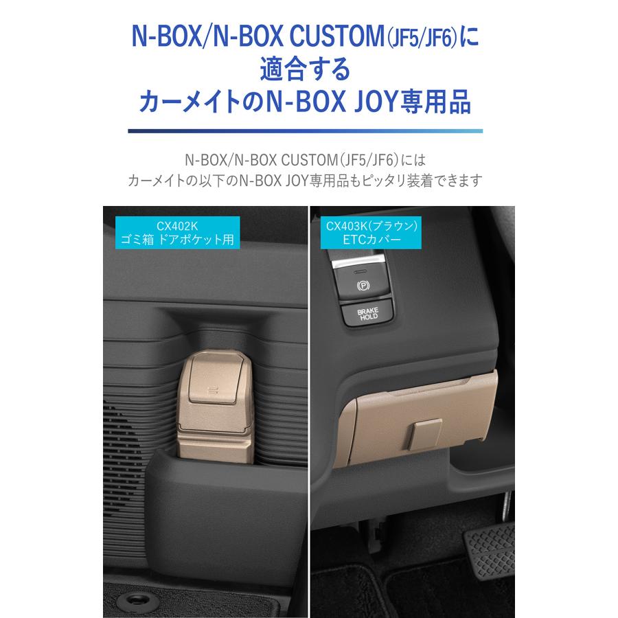 カーメイト（CARMATE） ホンダ N-BOX 専用 NZ866 N-BOX専用 ETCカバー