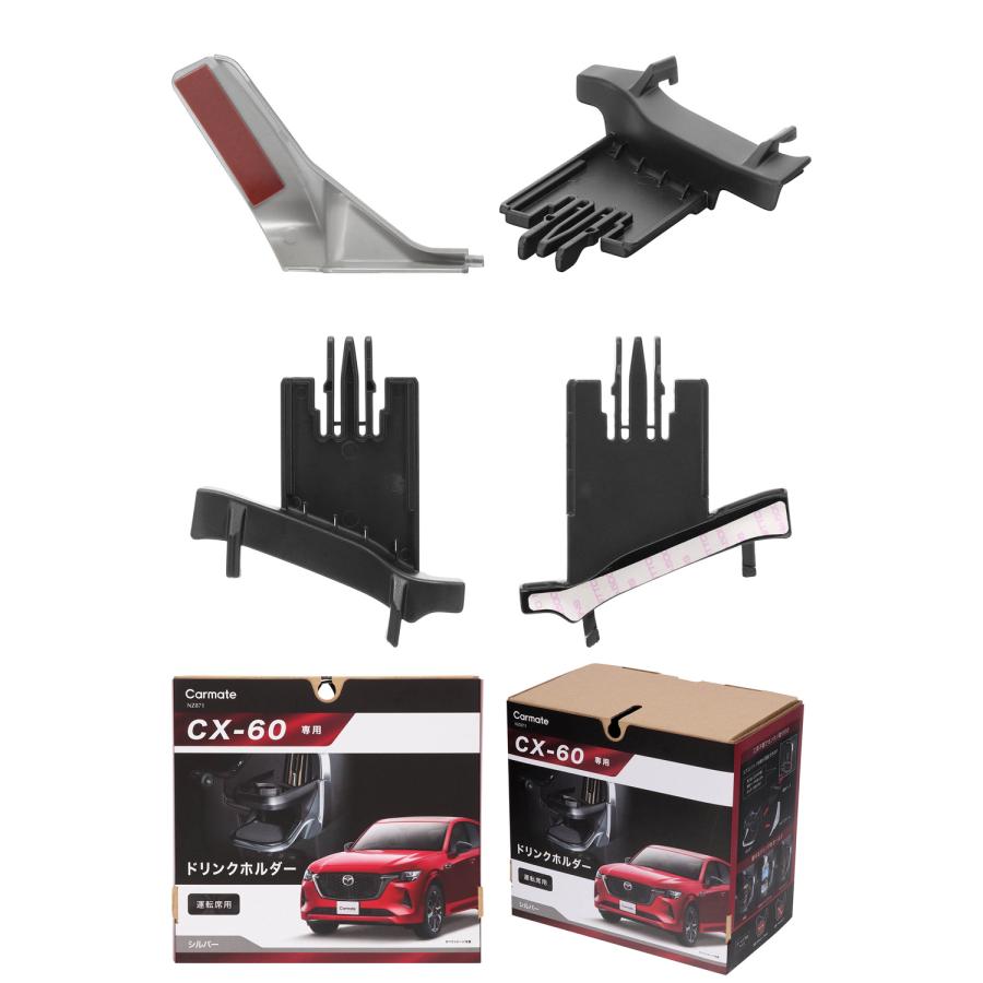 カーメイト（CARMATE） CX-60 パーツ アクセサリー CX-60専用 ドリンク