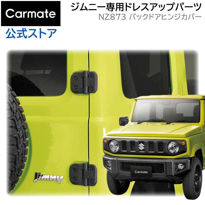 カーメイト ジムニー jb64 ジムニーシエラ jb74 専用 NZ873 カーメイト ジムニー jb64 ジムニーシエラ jb74 専用 NZ873