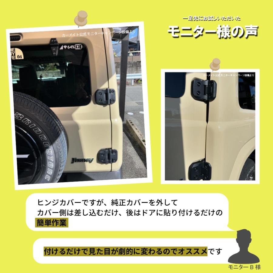 ジムニー jb64 ジムニーシエラ jb74 専用 NZ873 ジムニー専用 ドレスアップパーツ バックドアヒンジカバー カスタム パーツ carmate (R80)｜carmate｜18