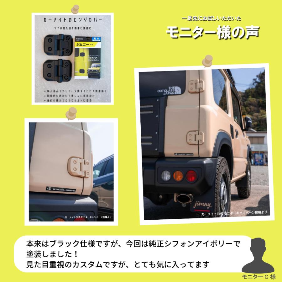 ジムニー jb64 ジムニーシエラ jb74 専用 NZ873 ジムニー専用 ドレスアップパーツ バックドアヒンジカバー カスタム パーツ carmate (R80)｜carmate｜19