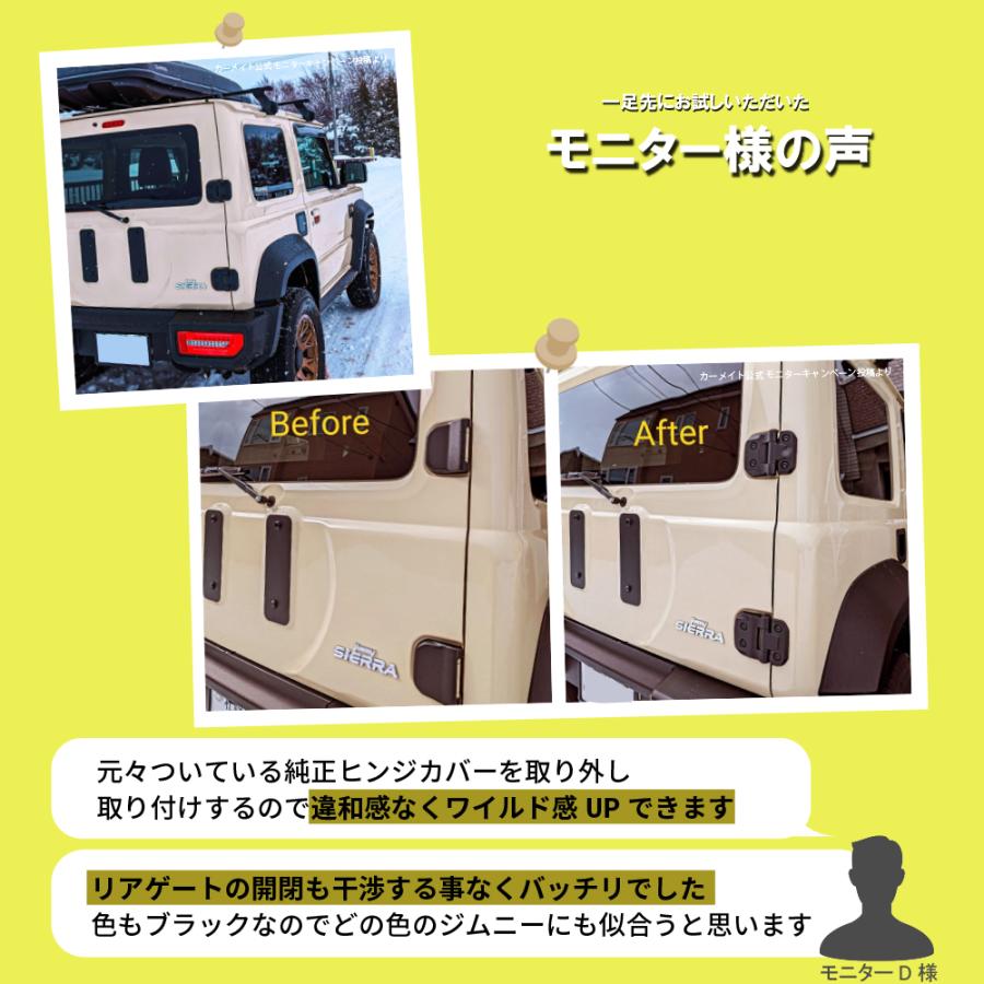 ジムニー jb64 ジムニーシエラ jb74 専用 NZ873 ジムニー専用 ドレスアップパーツ バックドアヒンジカバー カスタム パーツ carmate (R80)(P05)｜carmate｜20