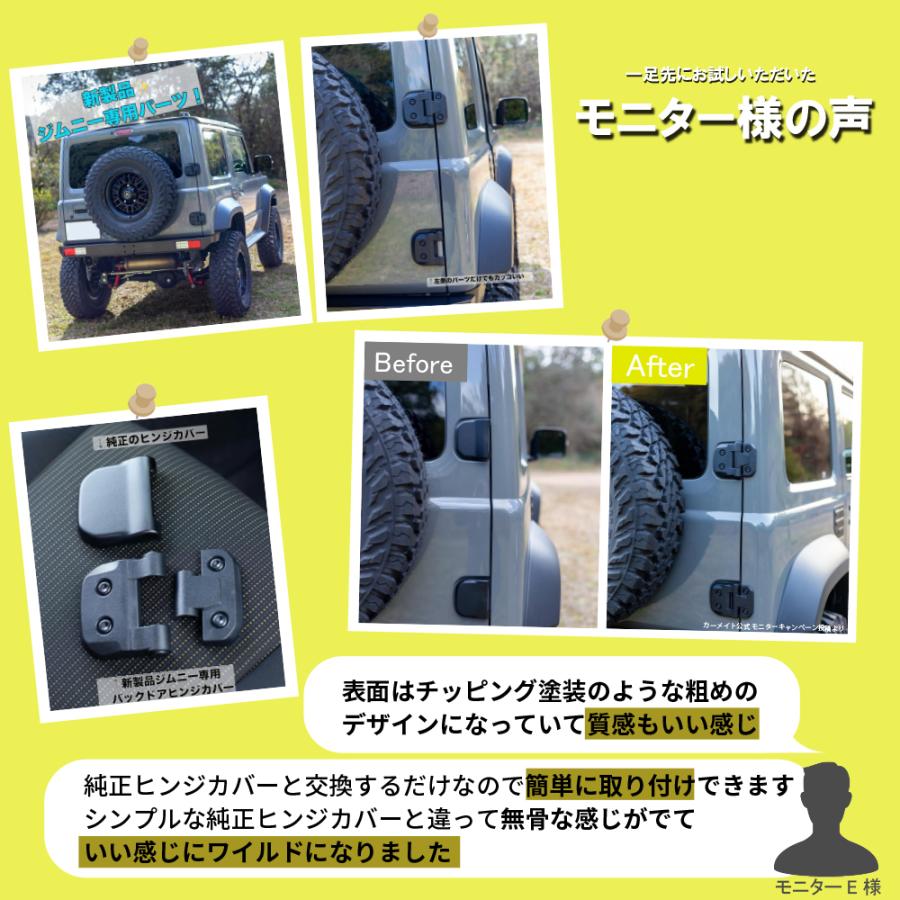 ジムニー jb64 ジムニーシエラ jb74 専用 NZ873 ジムニー専用 ドレスアップパーツ バックドアヒンジカバー カスタム パーツ carmate (R80)(P05)｜carmate｜21