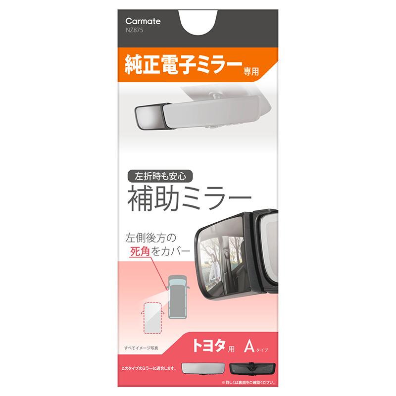 カーメイト（CARMATE） 車 電子ミラー 専用 補助ミラー NZ875 サポート