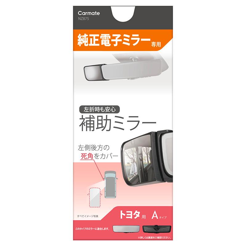 車 電子ミラー 専用 補助ミラー NZ875 サポートミラー 電子ミラー用 トヨタA 車 デジタルインナーミラー ルームミラー 死角対策 ミラー carmate (R80)｜carmate｜17