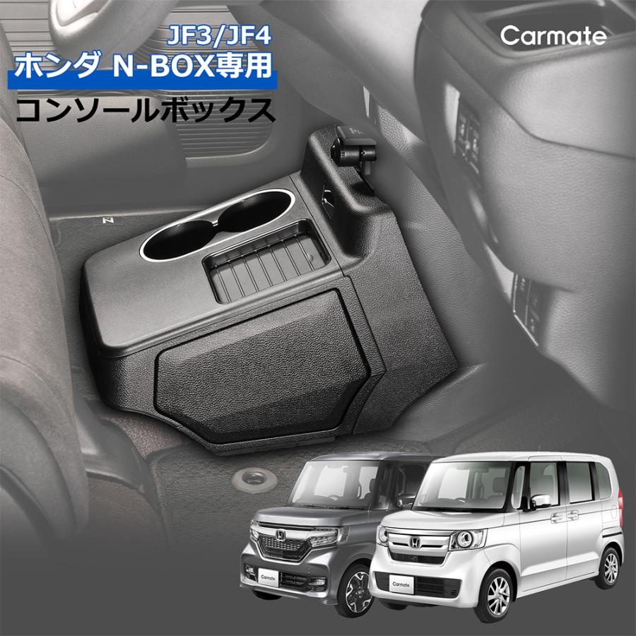 カーメイト ホンダ N-BOX 専用 電動開閉 コンソールボックス カーメイト ホンダ N-BOX 専用 電動開閉 コンソールボックス