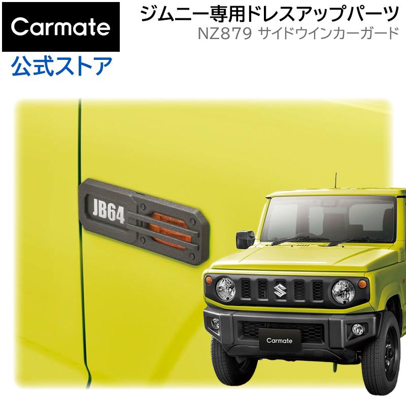 カーメイト ジムニー jb64 ジムニーシエラ jb74 専用 NZ879 カーメイト ジムニー jb64 ジムニーシエラ jb74 専用 NZ879