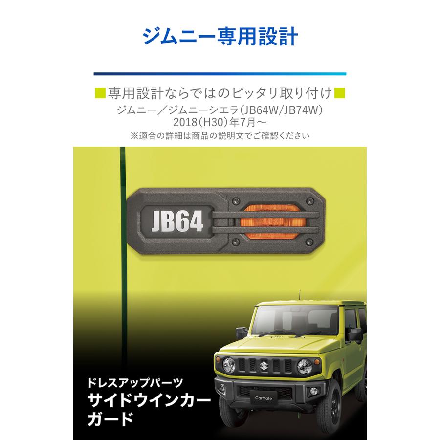 ジムニー jb64 ジムニーシエラ jb74 専用 NZ879 ジムニー専用 ドレスアップパーツ サイドウインカーガード カスタム パーツ carmate (R80)｜carmate｜03