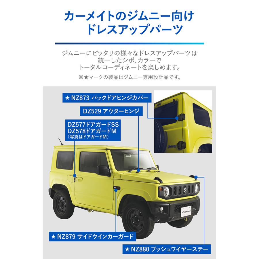 ジムニー jb64 ジムニーシエラ jb74 専用 NZ879 ジムニー専用 ドレスアップパーツ サイドウインカーガード カスタム パーツ carmate (R80)(P05)｜carmate｜06