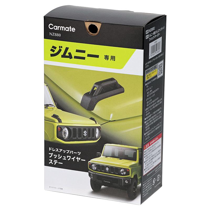 ジムニー jb64 ジムニーシエラ jb74 専用 NZ880 ジムニー専用 ドレスアップパーツ ブッシュワイヤーステー カスタム パーツ carmate (R80)｜carmate｜15