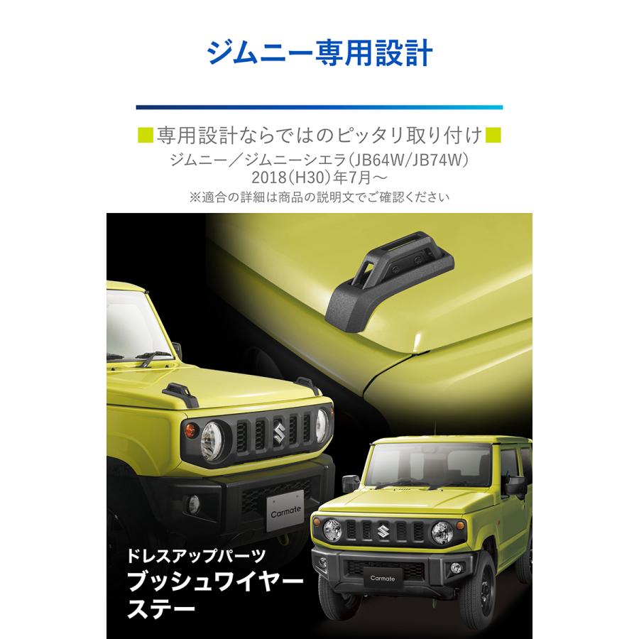 ジムニー jb64 ジムニーシエラ jb74 専用 NZ880 ジムニー専用 ドレスアップパーツ ブッシュワイヤーステー カスタム パーツ carmate (R80)｜carmate｜03