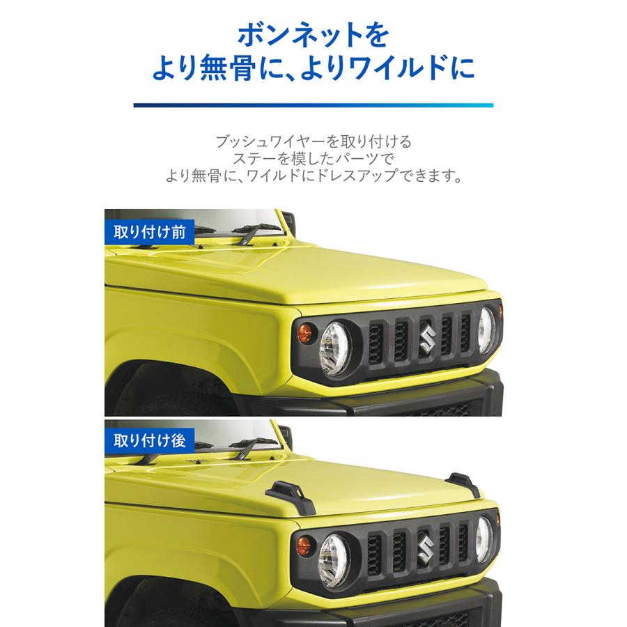 ジムニー jb64 ジムニーシエラ jb74 専用 NZ880 ジムニー専用 ドレスアップパーツ ブッシュワイヤーステー カスタム パーツ carmate (R80)｜carmate｜04