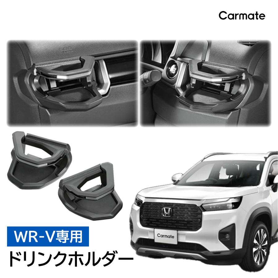 カーメイト（CARMATE） ホンダ WR-V NZ885K NZ886K WR-V専用 ドリンク