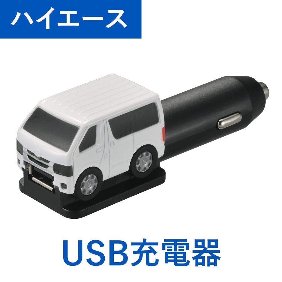 トヨタ ハイエース 200系 NZ888 クルマ型 USBチャージャー ハイエース 