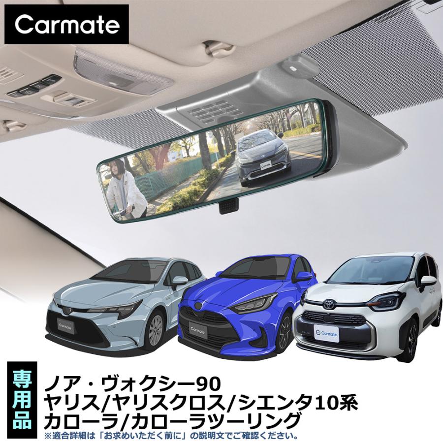 トヨタ 専用 ルームミラー PL201 ヤリス ヤリスクロス カローラ ツーリング スポーツ シエンタ10系 ノア ヴォクシー carmate (R80)(P05) | カーメイト