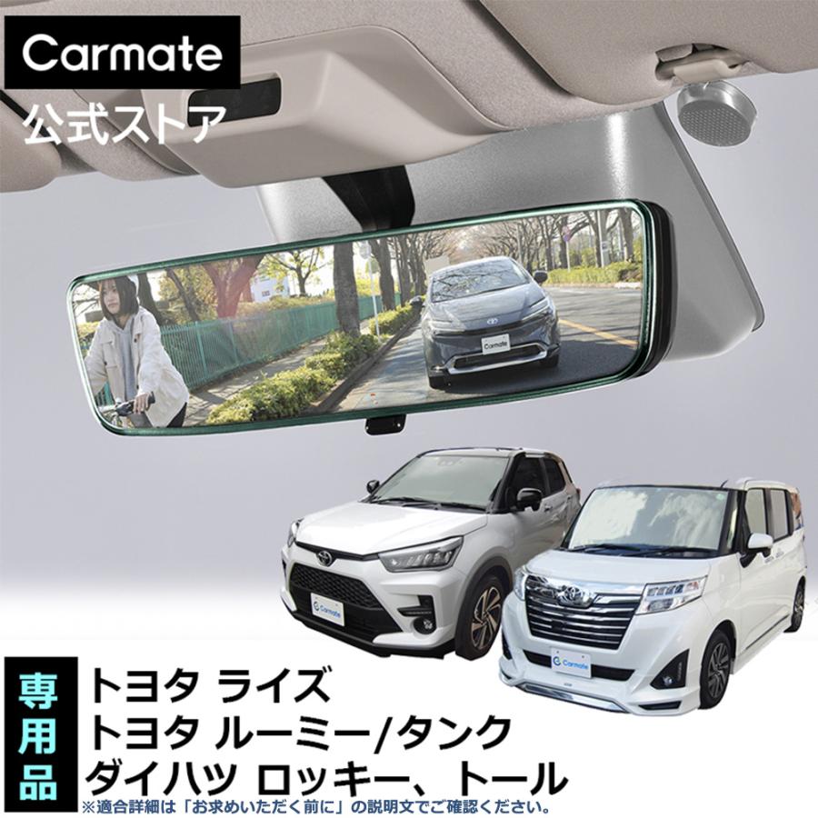トヨタ 専用 ルームミラー PL202 トヨタ専用 ワイド リアビューミラー C クローム鏡 ライズ ルーミー タンク トール ロッキー carmate (R80)(P05) | カーメイト