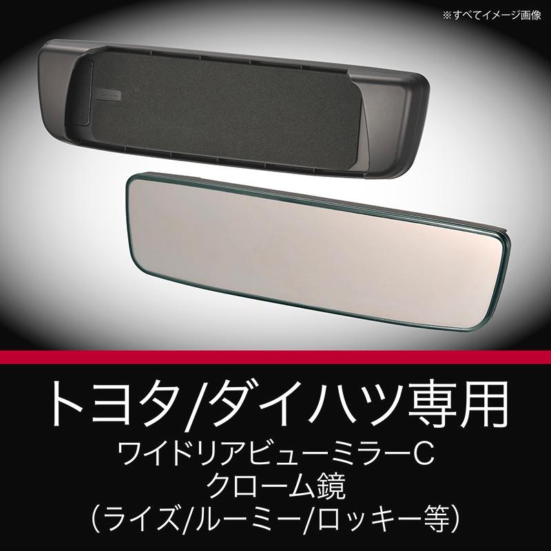 トヨタ 専用 ルームミラー PL202 トヨタ専用 ワイド リアビューミラー C クローム鏡 ライズ ルーミー タンク トール ロッキー carmate (R80)(P05) | カーメイト | 01